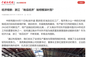 中国新闻网：经济观察：浙江 “地瓜经济”如何根深叶茂？